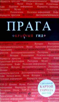 Книга Прага Краsnый гид, 11-11571, Баград.рф